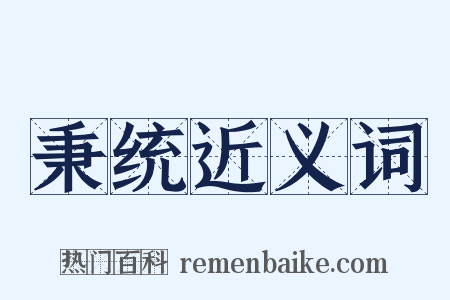 秉统近义词是什么意思的图片